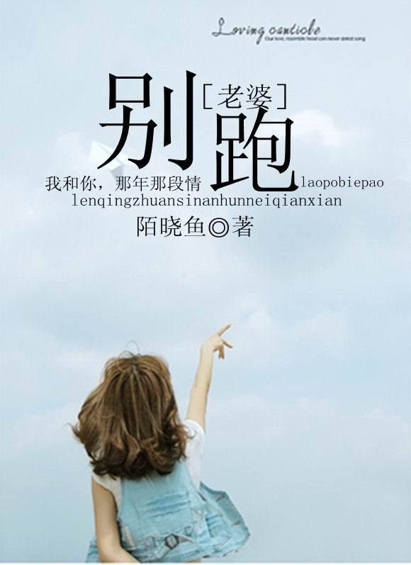 老婆别跑