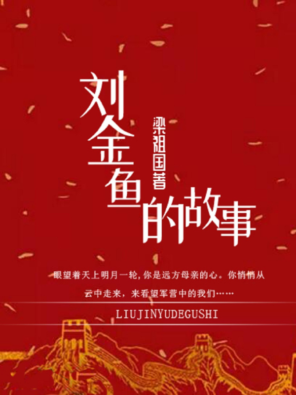 刘金鱼的故事