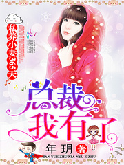 私养小妻365天：总裁，我有了