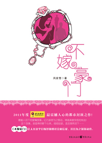 不嫁豪门(全)