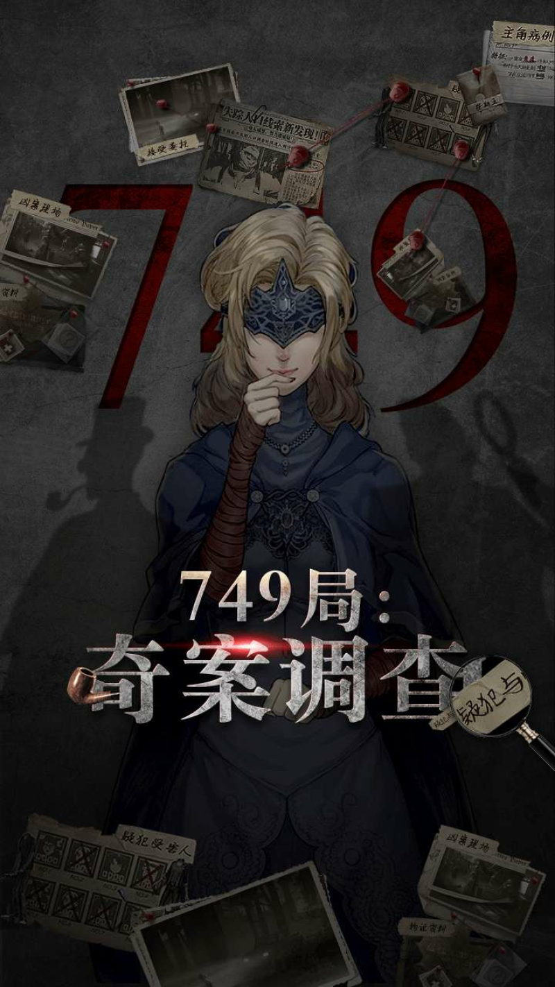 749局：奇案调查