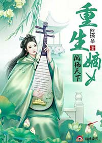 重生嫡女：凤绝天下