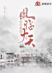 素年锦时：凤临九天