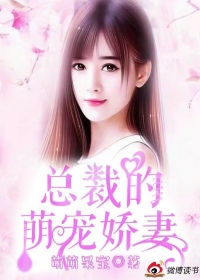 总裁的萌宠娇妻