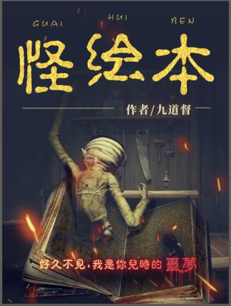 怪绘本