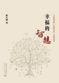 幸福的智慧