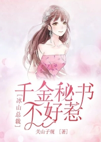 冰山总裁：千金秘书不好惹