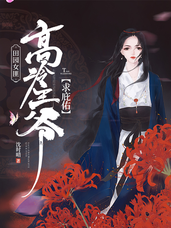 田园女匪：高冷王爷求庇佑