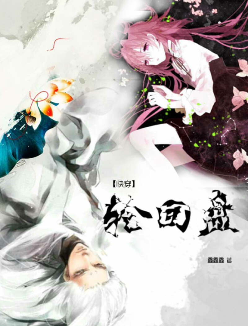 快穿之轮回盘