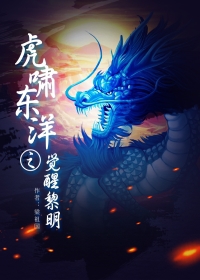 虎啸东洋之觉醒黎明