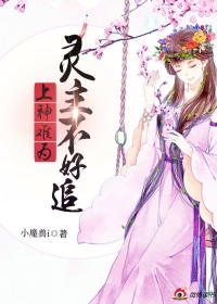 上神难为：灵主不好追