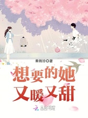 想要的她又暖又甜