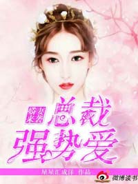 娇妻来袭，总裁强势爱