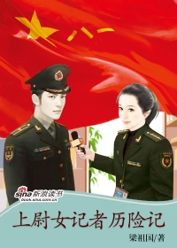 上尉女记者历险记
