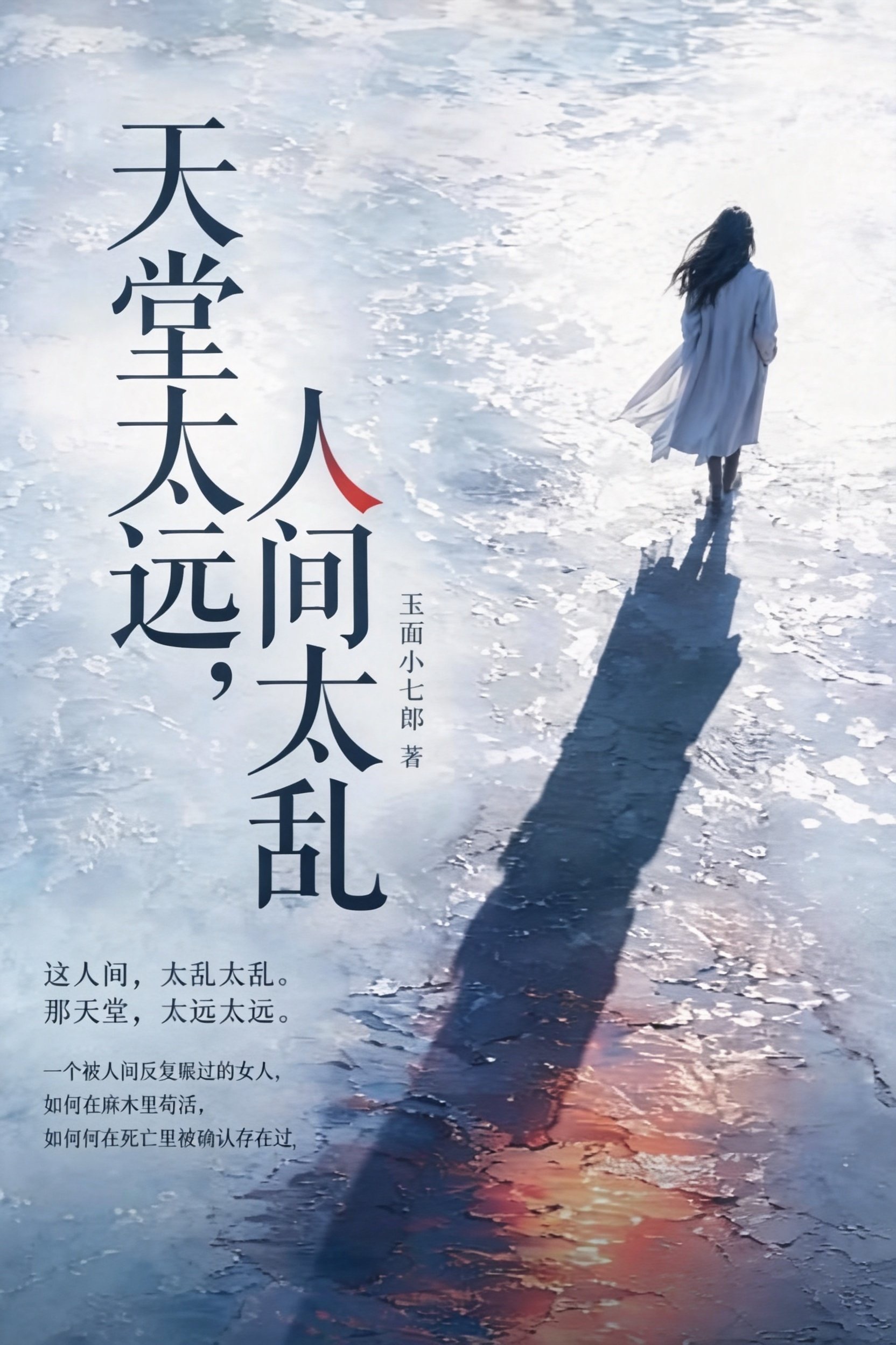 天堂太远，人间太乱