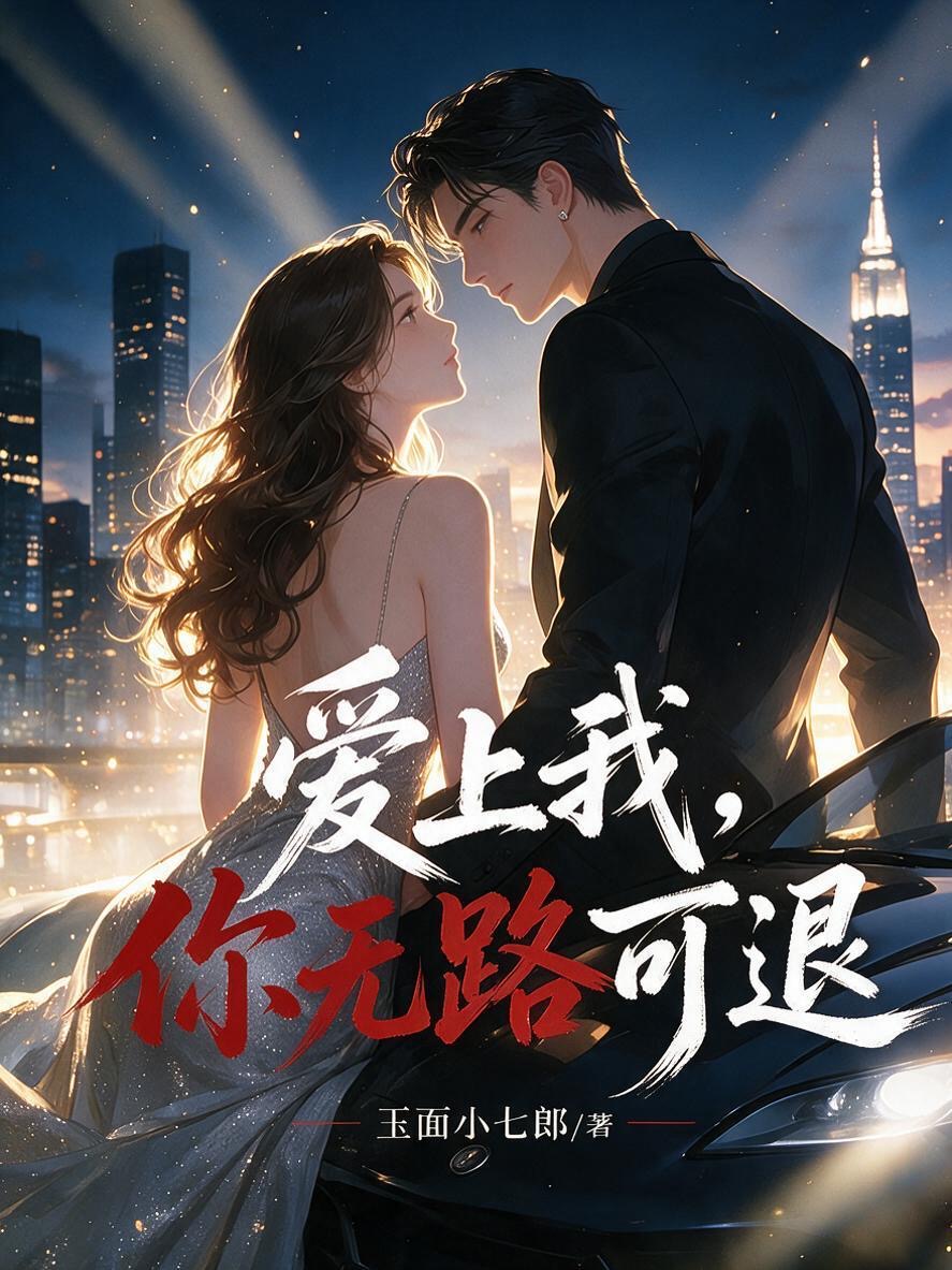 爱上我，你无路可退